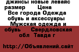 джинсы новые левайс размер 29 › Цена ­ 1 999 - Все города Одежда, обувь и аксессуары » Мужская одежда и обувь   . Свердловская обл.,Тавда г.